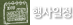 행사일정