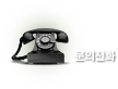 문의전화
